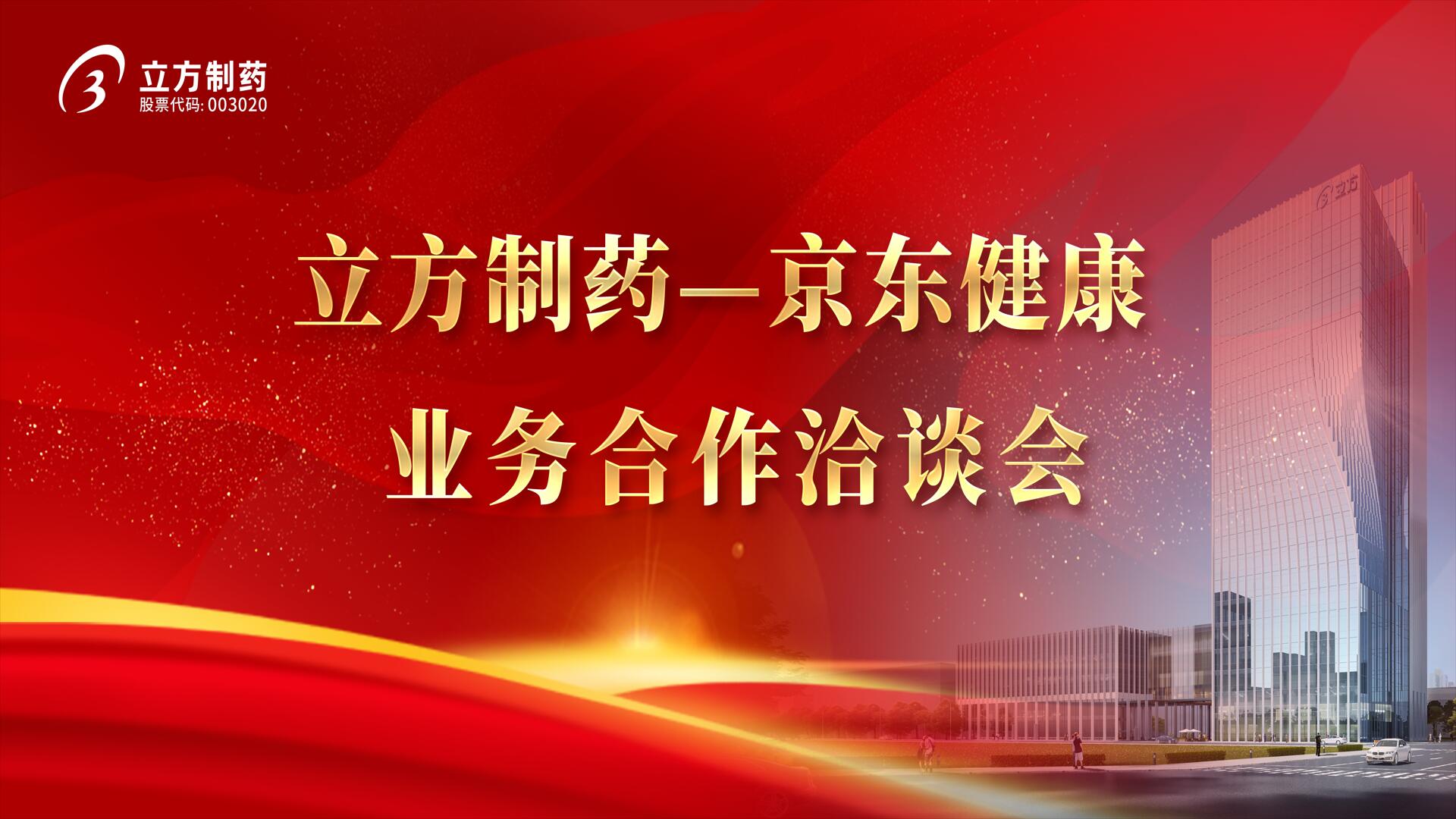降本增效 价值共创——星空官方网页版-星空online(中国)＆京东健康业务合作洽谈会